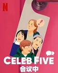 Celeb Five: �����еķ���ͼ