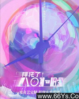 �����ˣ�8Сʱ[ȫ��]�ķ���ͼ