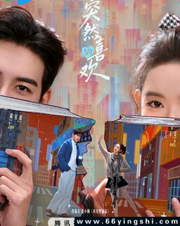 ͻȻ��ϲ��[ȫ��]�ķ���ͼ